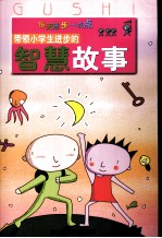 带领小学生进步的智慧故事