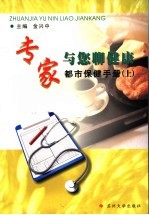 专家与您聊<em>健康</em>：都市保健<em>手册</em>  上