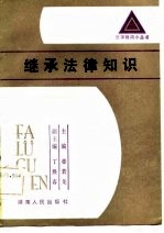 <em>继承</em>法律知识