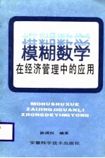 模糊数学在经济<em>管理</em>中的应用