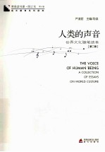 人类的声音  世界文化<em>随笔</em>读本  第2册