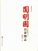 圆<em>明园</em>百景图志