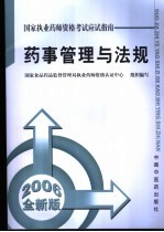 药事管理与法规  2006全新版