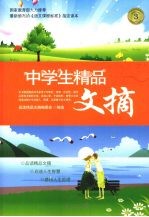 中学生<em>精品</em>文摘  3