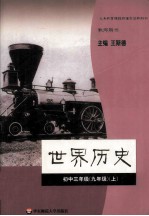 义务教育课程标准实验教科书  世界历史初中三年级  九年级  上