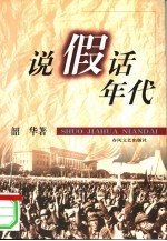 说假话年代