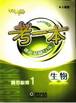 考一本课程基础导练  生物  高中必修1  人教版