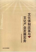 <em>文化</em>体制改革<em>与</em><em>文化</em><em>产业</em>发展实务