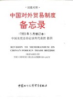 <em>中国</em>对外贸易制度备忘录  1993年5月修订本  汉英对照