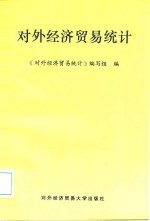 对外经济贸易<em>统计</em>