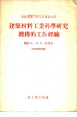 建筑材料工业<em>科</em>学研究机构的工作经验