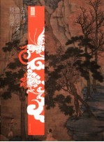 古代<em>绘画</em>艺术<em>精品</em>展  第2版