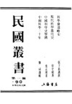 民国丛书  第1编  90  科学技术史类  科学发逹略史