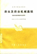 高等学校<em>试用</em>教材  <em>农业</em>及<em>农业</em>机械<em>基础</em>  拖拉机设计制造专业适用