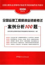 <em>全国</em>监理工程师执业资格<em>考试</em>案例分析100题  2006最新版