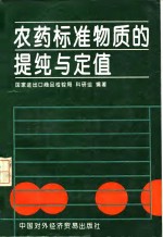 农药标准物质的提纯与定值