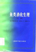 鱼类消化生理  上
