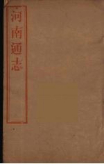 河南通志  58