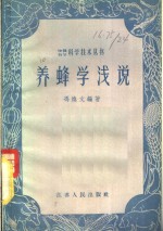 养蜂学浅说