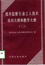 <em>技术</em>监督行业工人<em>技术</em>培训大纲和教学大纲  2