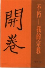 胡适<em>精品</em>集  2  不朽：我<em>的</em>宗教