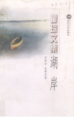 湖岸  抒情诗  叙事诗卷
