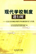 现代学校制度进行时  <em>北京</em>市西城区现代学校制度<em>研究</em>与实践