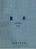 师范学校课本  算术  第<em>3</em>分册