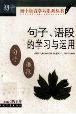 句子、语段的学习<em>与</em><em>运用</em>：初中版