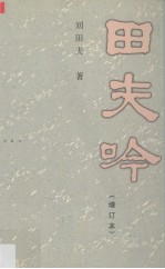 <em>田夫</em>吟  增订本