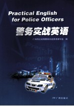 警务实战<em>英语</em>