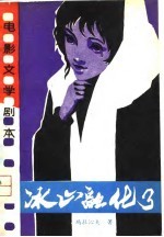 电影文学剧本  冰山<em>融化</em>了