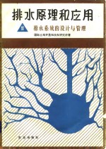 排水原理和应用  4  排水<em>系统</em><em>的</em><em>设计</em><em>与</em>管理