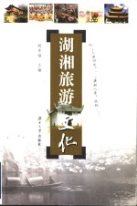 湖湘旅游文化