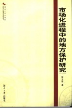 <em>市场</em>化进程中的地方保护研究