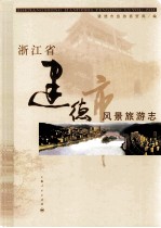 浙江省<em>建德</em>市风景旅游志