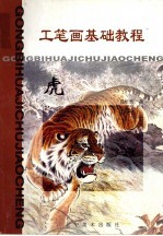 工笔画基础教程  虎