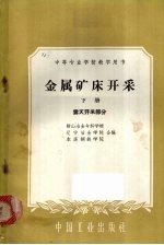 金属矿床开采下<em>露天</em>开采部分
