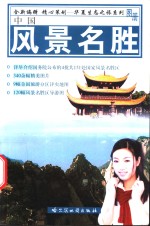 中国风景名胜