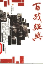 <em>百战</em>经典