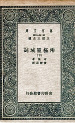 国学基本丛书  两极区域誌  下