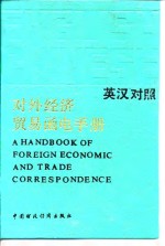 对外经济贸易<em>函电</em>手册  英汉对照