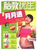 胎教优生月月<em>通</em>