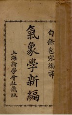 <em>气象</em>学新编