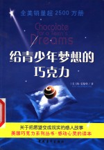 给青少年梦想的巧克力