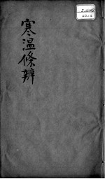 伤寒<em>温</em>疫条辨  卷4