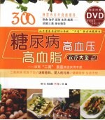 糖尿病  高血压  高血脂食疗大全