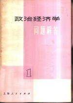 <em>政治</em><em>经济</em>学问题解答  1