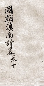 国朝滇南<em>诗</em>略  卷<em>10</em>