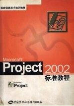 <em>Microsoft</em> Project <em>2002</em>标准教程